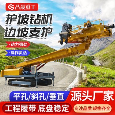昌晟护坡锚固钻机 边坡支护锚杆锚索高举钻 可定制 6-35米 履带式 灵活