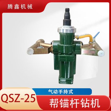 OSZ-25型气动手持式帮锚杆钻机 矿井打眼锚杆搅拌 巷道帮锚杆水钻
