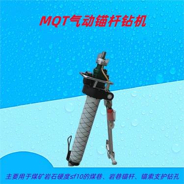 煤矿井下用 MQT气动支腿式帮锚杆钻机 默锐 质量好发货快 操作简单